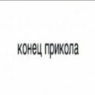 ☹️ конец прикола telegram sticker