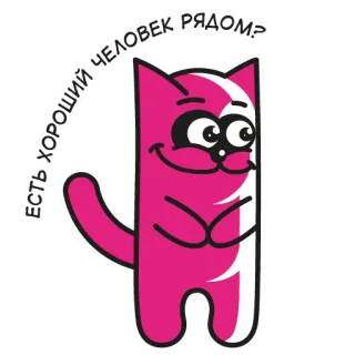😏 ЕСТЬ ХОРОШИЙ ЧЕЛОВЕК РЯДОМ? แมว, สัตว์, การ์ตูน, รัสเซีย, วลี, สีชมพู, น่ารัก telegram sticker