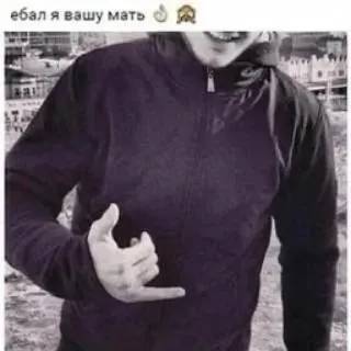 💣 ебал я вашу мать 攻撃的, 侮辱的, ロシア, 侮辱, ジェスチャー telegram sticker