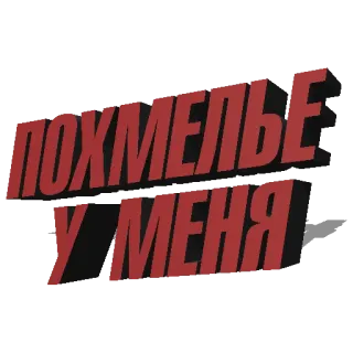 🚰 ПОХМЕЛЬЕ У МЕНЯ texto, russo, vermelho, ressaca telegram sticker