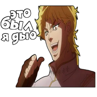 😀 Dio Brando JoJo's Bizarre Adventure ЭТО БЫЛ Я ДЬЮ Anime, Jojo, Dio, Sticker, Manga telegram sticker