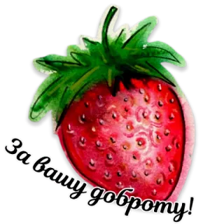 🍓 За вашу доброту! strawberry, fruit, goodness, kindness, greeting, ukrainian, watercolor telegram sticker