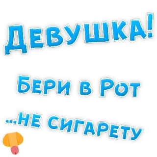 👌 ДЕВУШКА!
БЕРИ В РОТ
...НЕ СИГАРЕТУ telegram sticker