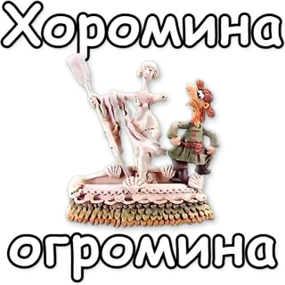 🏰 Хоромина
огромина telegram sticker