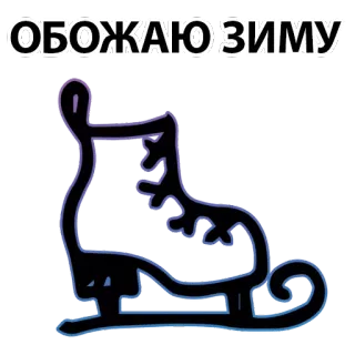 ❄ ОБОЖАЮ ЗИМУ зима, катание на коньках, коньки, сезон, снег, холод telegram sticker