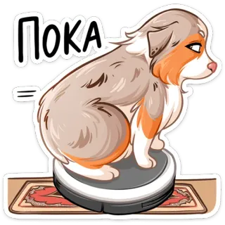 ⏺ Пока собака, русский, робот-пылесос, стикер, мультяшная собака telegram sticker