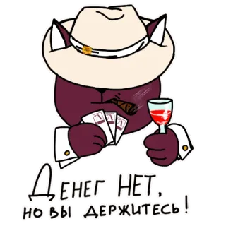 🕵️‍♂️ ДЕНЕГ НЕТ, но вы держитесь! Katze, Zigarre, Wein, Geld, Cartoon telegram sticker