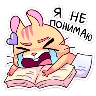 😭 Я НЕ ПОНИМАЮ 猫, 哭泣, 阅读, 书, 困惑, 贴纸, 动物 telegram sticker