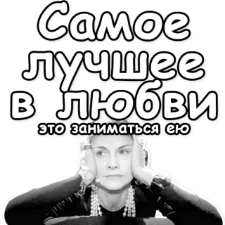💏 Самое лучшее в любви - это заниматься ею miłość, cytat, rosyjski, fraza telegram sticker