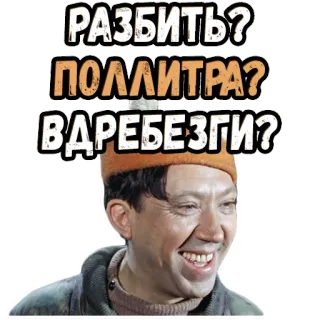 😂 РАЗБИТЬ?
ПОЛЛИТРА?
ВДРЕБЕЗГИ? russian, comedy, movie, soviet, alcohol, vodka, joke telegram sticker