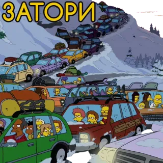 🚗 ЗАТОРИ traffic jam, cars, winter, snow, cartoon, The Simpsons telegram sticker