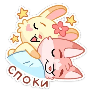 🌙 споки tidur, selamat malam, binatang, imut, kelinci, kucing, bantal whatsapp sticker