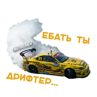 😎 ЕБАТЬ ТЫ ДРИФТЕР... coche, derrape, amarillo, humo, carreras whatsapp sticker