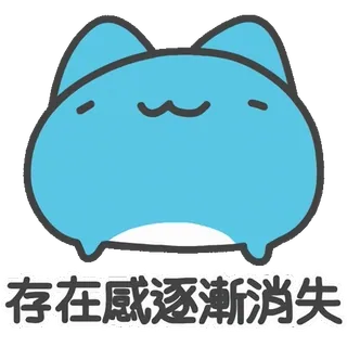 💨 存在感逐漸消失 cat, blue, cute, kawaii, sad, feeling, disappear telegram sticker