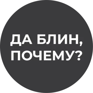 ❓ ДА БЛИН, ПОЧЕМУ? telegram sticker