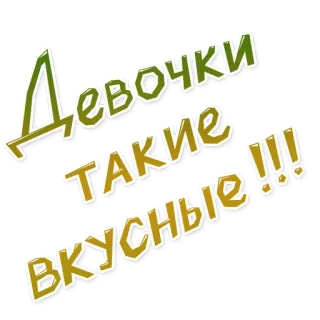 😋 Девочки такие вкусные !!! русский, текст, девушки, вкусно telegram sticker