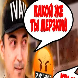 🤢 КАКОЙ ЖЕ ТЫ МЕРЗКИЙ wütend, beleidigend, russisch, fluchen whatsapp sticker