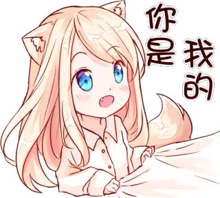 😇 你是我的 สาวอนิเมะ, คาวาอิ, น่ารัก, จิบิ, จีน, อนิเมชั่น telegram sticker