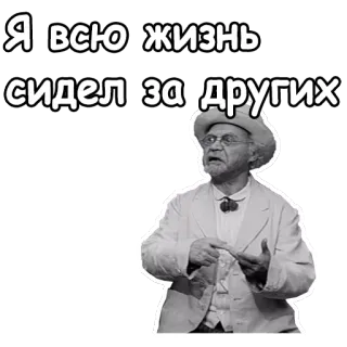😀 Я всю жизнь сидел за других person, man, Russian, quote, sitting telegram sticker