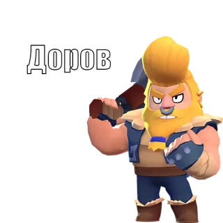 😌 Доров brawl stars, figur, cartoon, sticker telegram sticker