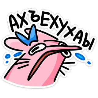 🐭 АХЪЕХУХАБЫ piangere, cartone animato, rosa, triste, russo, lettering telegram sticker