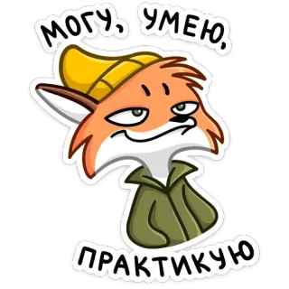 😐 МОГУ, УМЕЮ, ПРАКТИКУЮ renard, animal, dessin animé, drôle, autocollant telegram sticker