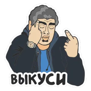 🖕 выкуси middle finger, offensive, russian, gesture, rude telegram sticker