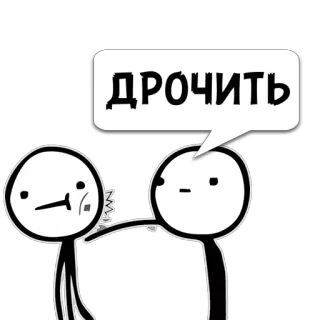 😼 ДРОЧИТЬ 만화, 막대기 인간, 러시아어, 불쾌한 telegram sticker