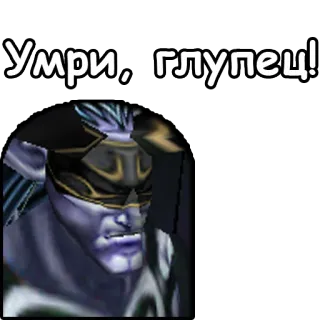 ☠️ Умри, глупец! telegram sticker