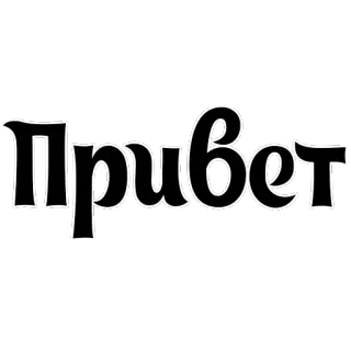 🖐 Привет 俄语, 问候, 单词, 信, 你好 telegram sticker