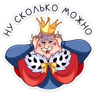 😱 НУ СКОЛЬКО МОЖНО king, cartoon, frustrated, royal, crown whatsapp sticker