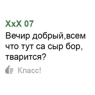 👋 XxX 07
Вечир добрый, всем
что тут са сыр бор,
тварится?
Класс! ロシア語, コメント, フレーズ telegram sticker