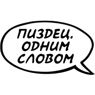 🤬 ПИЗДЕЦ. ОДНИМ СЛОВОМ Текст, Облачко, Русский, Нецензурное whatsapp sticker