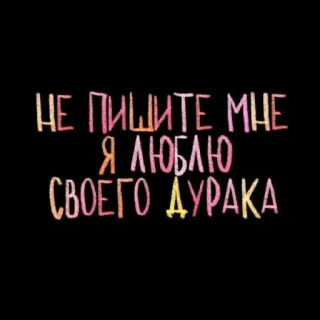 💘 НЕ ПИШИТЕ МНЕ Я ЛЮБЛЮ СВОЕГО ДУРАКА russo, testo, amore, finto telegram sticker