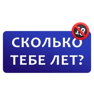 👌 СКОЛЬКО ТЕБЕ ЛЕТ? pregunta, edad, ruso, preguntando, mayores de 18 telegram sticker