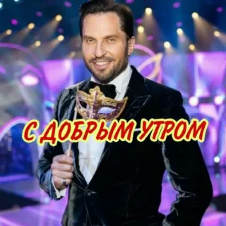 🥰 С ДОБРЫМ УТРОМ selamat pagi, salam, pria, jas whatsapp sticker