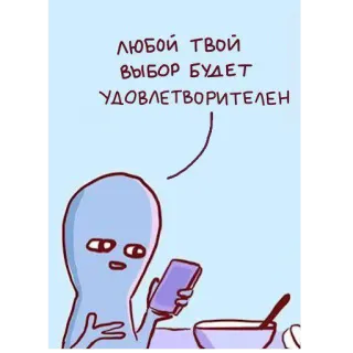 👍 ЛЮБОЙ ТВОЙ ВЫБОР БУДЕТ УДОВЛЕТВОРИТЕЛЕН 卡通, 人物, 手机, 烹饪, 碗, 文本 telegram sticker