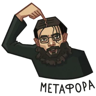 👨‍🎨 МЕТАФОРА métaphore, intellectuel, pensée, russe, autocollant, homme barbu whatsapp sticker