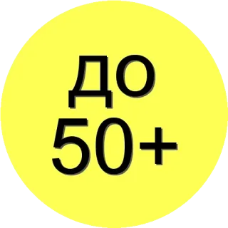 🌟 ДО
50+ gele sticker, russische tekst, leeftijdsbeperking, 50 plus, waarschuwing telegram sticker