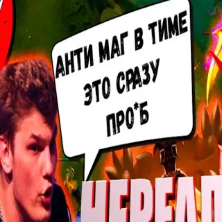 💩 АНТИ МАГ В ТИМЕ
ЭТО СРАЗУ ПРО*Б
ЧЕДЕЛЛ videospiele, gamer, anti-magier, fluchen whatsapp sticker