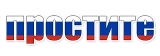 😄 Простите russisch, verzeihen, entschuldigung, flagge whatsapp sticker