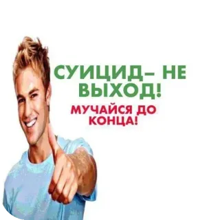 😉 СУИЦИД - НЕ ВЫХОД!
МУЧАЙСЯ ДО КОНЦА! suicide, depression, thumbs up, man, russian, anti-suicide, humor telegram sticker