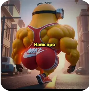 👍 Minion Найк про มินเนี่ยน, กล้าม, การ์ตูน, ล้อเลียน, กีฬา, ไนกี้ telegram sticker