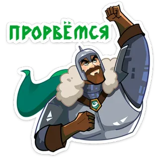 💪 ПРОРВЁМСЯ soldato, armatura, guerriero, russo, cirillico, barba telegram sticker