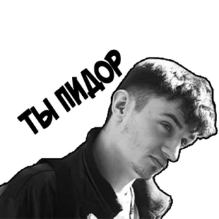 😡 ТЫ ПИДОР оскорбление, оскорбительный, ненависть telegram sticker
