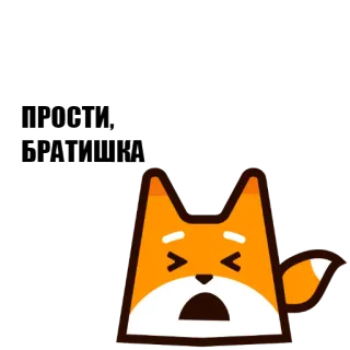 😕 ПРОСТИ БРАТИШКА apology, fox, sad, cute, cartoon, expression, sorry whatsapp sticker