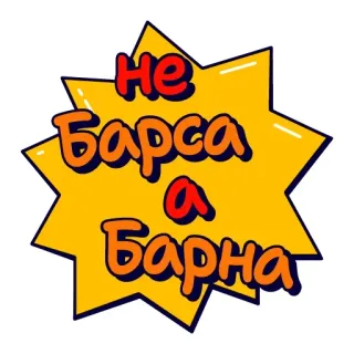 ☝️ не Барса а Барна whatsapp sticker