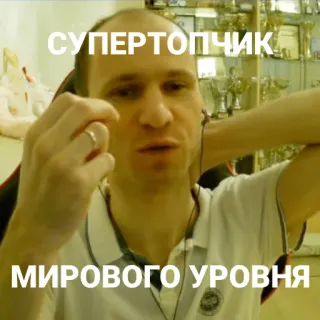 🏆 СУПЕРТОПЧИК
МИРОВОГО УРОВНЯ homme, russe, super, top, monde, niveau telegram sticker