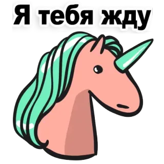 😆 Я тебя жду Einhorn, niedlich, wartend, Aufkleber, Tier, Fantasy telegram sticker