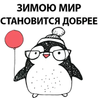 🐧 ЗИМОЮ МИР СТАНОВИТСЯ ДОБРЕЕ 冬, ペンギン, 風船, 可愛い, フレンドリー, 雪, ハッピー telegram sticker